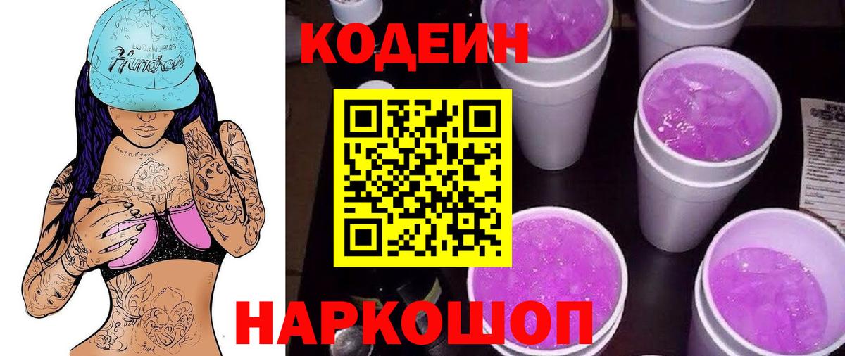 Кодеиновый сироп Lean Purple Drank  Кодеиновый сироп Lean напиток Lean (лин)  Вход с VPN  Иваново 